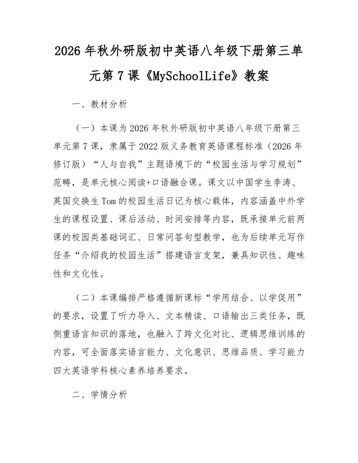 2026年秋外研版初中英语八年级下册第三单元第7课《MySchoolLife》教案：(docx+pdf)免费下载