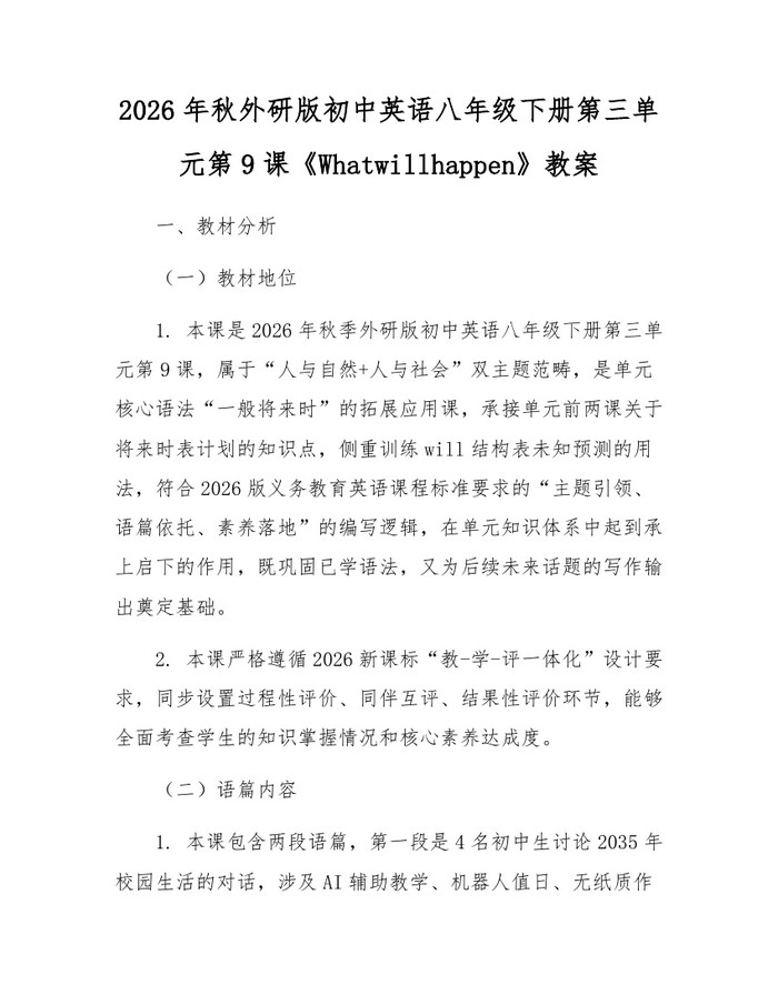 2026年秋外研版初中英语八年级下册第三单元第9课《Whatwillhappen》教案：(docx+pdf)免费下载