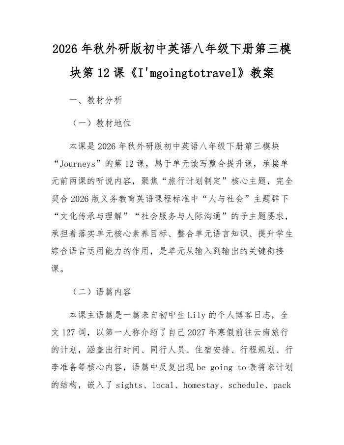 2026年秋外研版初中英语八年级下册第三模块第12课《I'mgoingtotravel》教案：(docx+pdf)免费下载