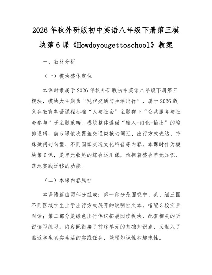 2026年秋外研版初中英语八年级下册第三模块第6课《Howdoyougettoschool》教案:(docx+pdf)免费下载