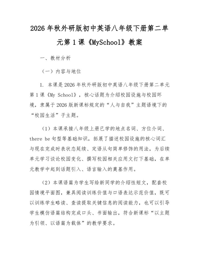 2026年秋外研版初中英语八年级下册第二单元第1课《MySchool》教案:(docx+pdf)免费下载
