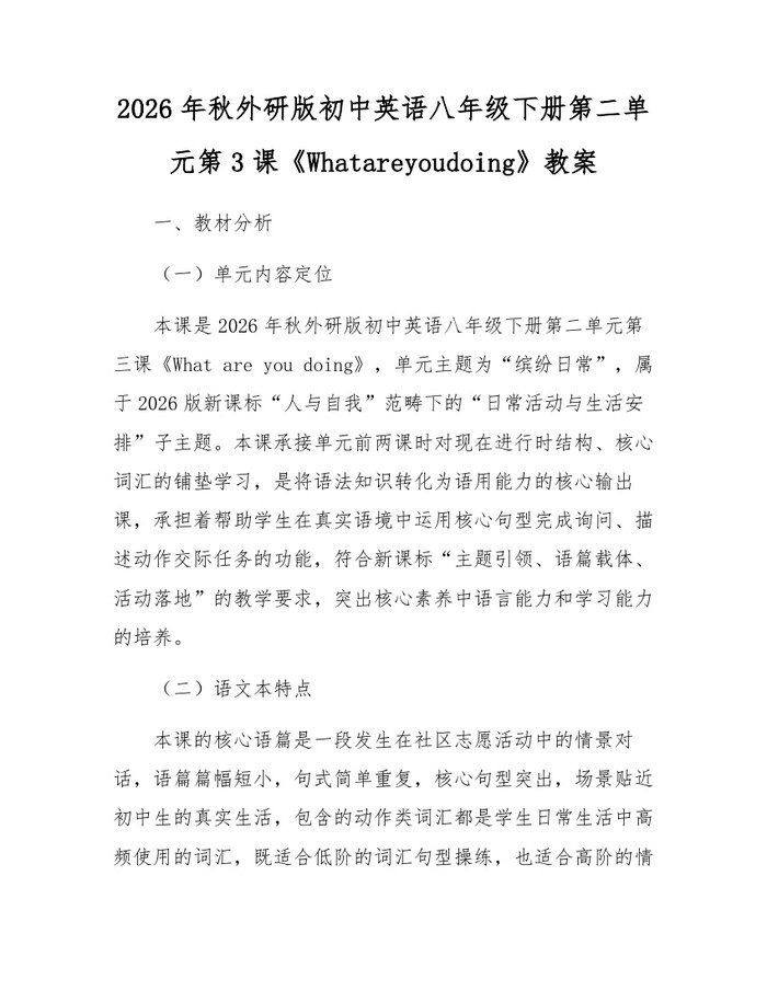2026年秋外研版初中英语八年级下册第二单元第3课《Whatareyoudoing》教案：(docx+pdf)免费下载