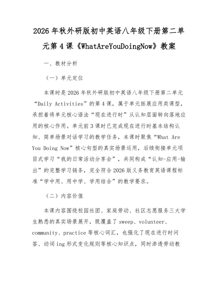 2026年秋外研版初中英语八年级下册第二单元第4课《WhatAreYouDoingNow》教案：(docx+pdf)免费下载