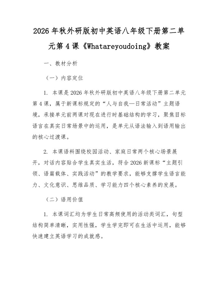 详细阅读:2026年秋外研版初中英语八年级下册第二单元第4课《Whatareyoudoing》教案:(docx+pdf)免费下载 2026年秋外研版初中英语八年级下册第二单元第4课《Whatareyoudoing》教案:(docx+pdf)免费下载