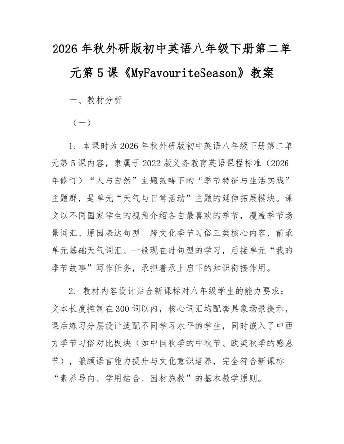 2026年秋外研版初中英语八年级下册第二单元第5课《MyFavouriteSeason》教案:(docx+pdf)免费下载