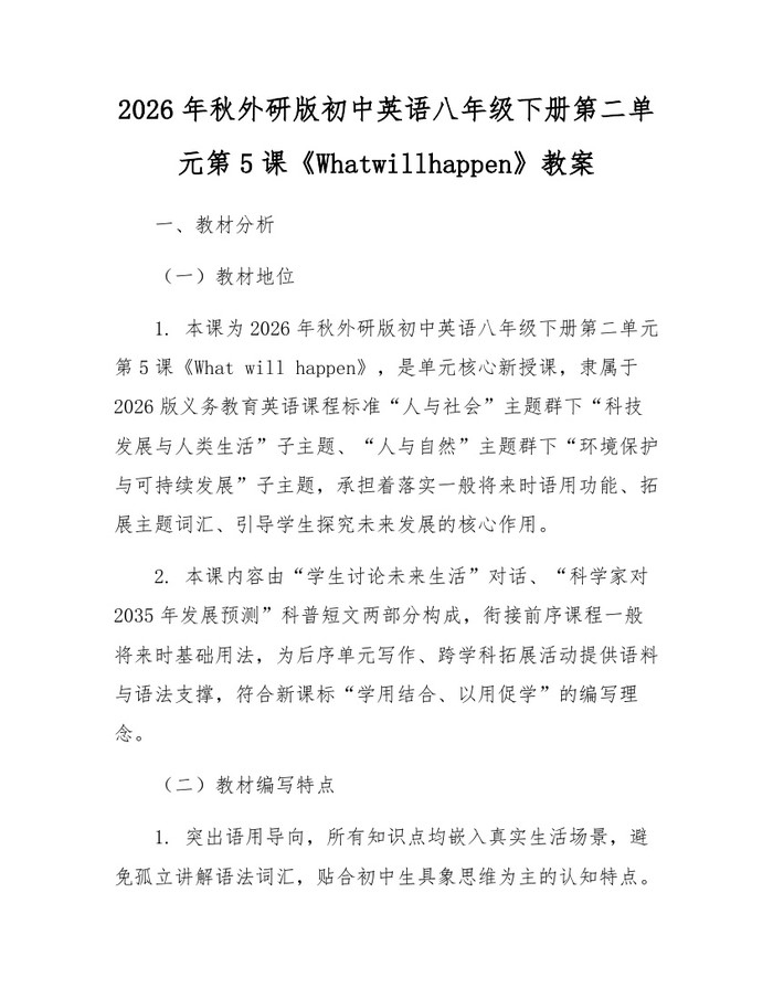2026年秋外研版初中英语八年级下册第二单元第5课《Whatwillhappen》教案：(docx+pdf)免费下载