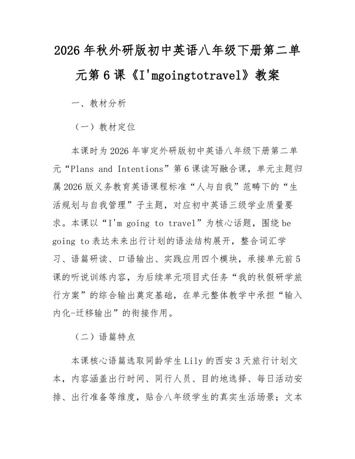 2026年秋外研版初中英语八年级下册第二单元第6课《I'mgoingtotravel》教案：(docx+pdf)免费下载