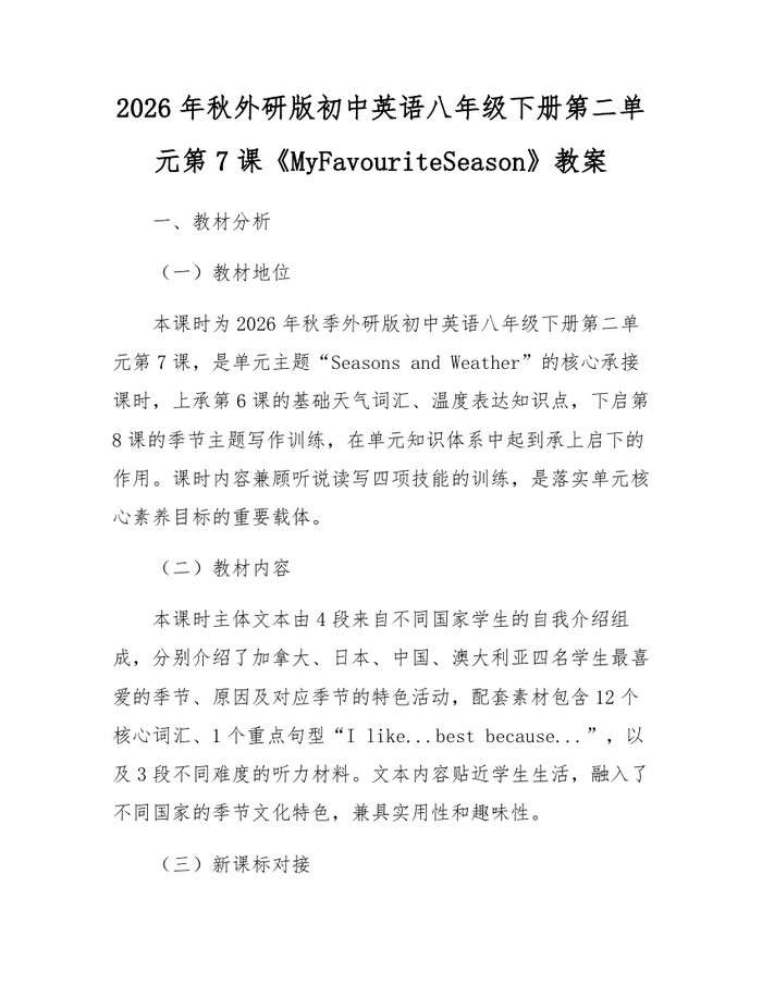 2026年秋外研版初中英语八年级下册第二单元第7课《MyFavouriteSeason》教案:(docx+pdf)免费下载