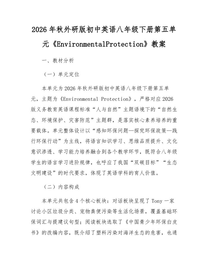 2026年秋外研版初中英语八年级下册第五单元《EnvironmentalProtection》教案：(docx+pdf)免费下载