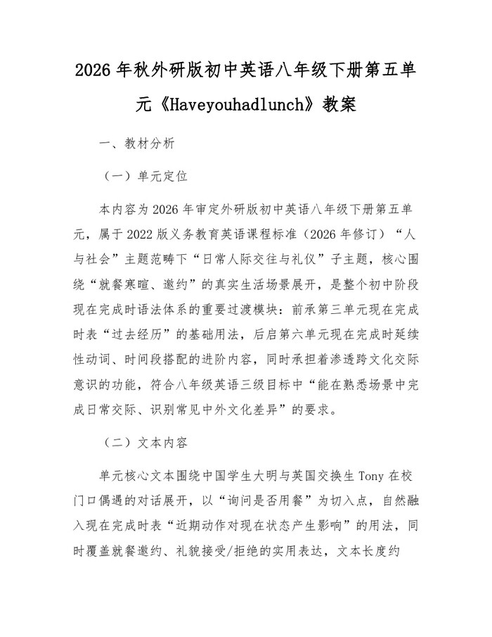 2026年秋外研版初中英语八年级下册第五单元《Haveyouhadlunch》教案：(docx+pdf)免费下载