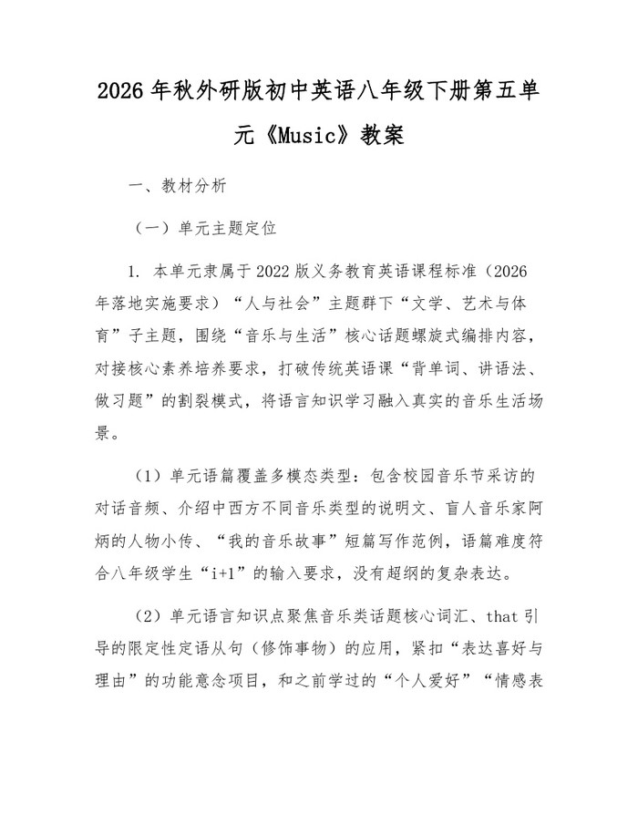 2026年秋外研版初中英语八年级下册第五单元《Music》教案:(docx+pdf)免费下载
