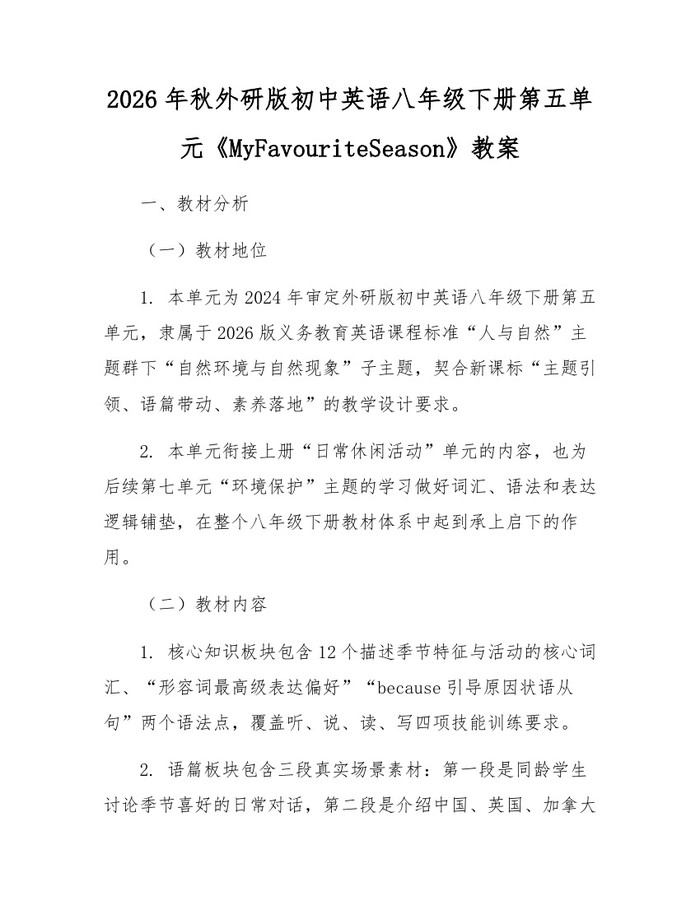 2026年秋外研版初中英语八年级下册第五单元《MyFavouriteSeason》教案：(docx+pdf)免费下载