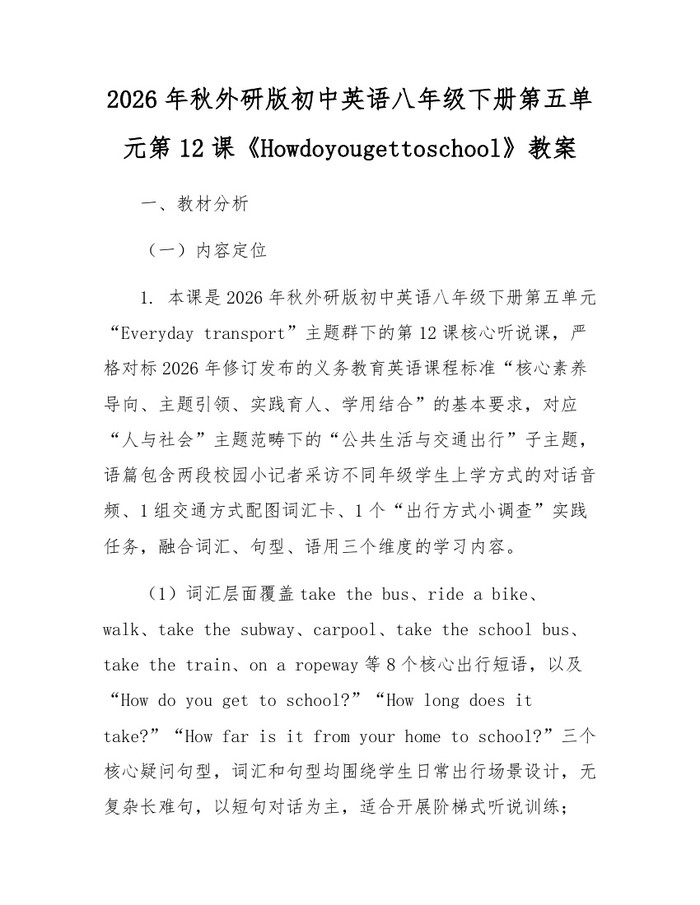 2026年秋外研版初中英语八年级下册第五单元第12课《Howdoyougettoschool》教案：(docx+pdf)免费下载