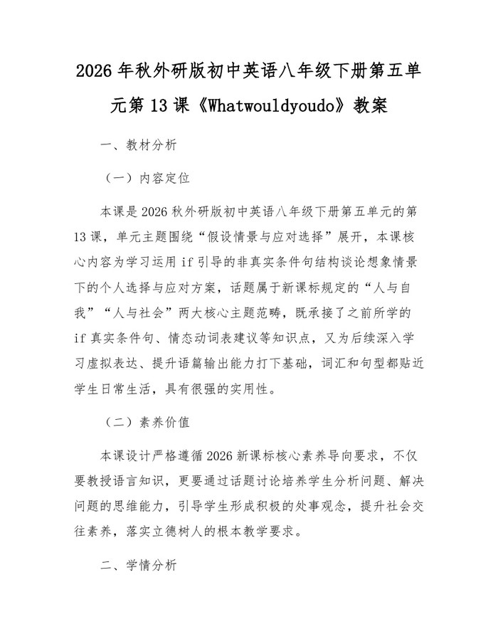 2026年秋外研版初中英语八年级下册第五单元第13课《Whatwouldyoudo》教案：(docx+pdf)免费下载