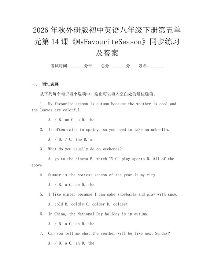 2026年秋外研版初中英语八年级下册第五单元第14课《MyFavouriteSeason》同步练习及答案：(docx+pdf)免费下载