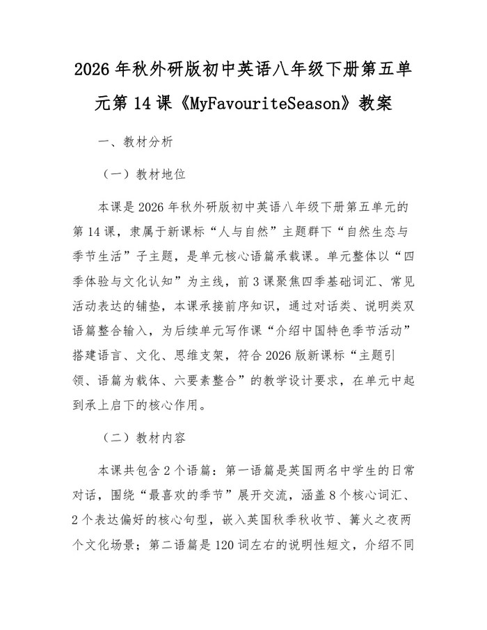 2026年秋外研版初中英语八年级下册第五单元第14课《MyFavouriteSeason》教案：(docx+pdf)免费下载
