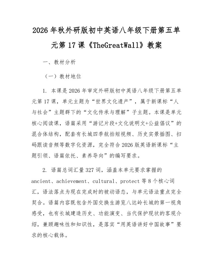 2026年秋外研版初中英语八年级下册第五单元第17课《TheGreatWall》教案:(docx+pdf)免费下载