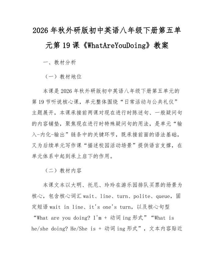 2026年秋外研版初中英语八年级下册第五单元第19课《WhatAreYouDoing》教案:(docx+pdf)免费下载