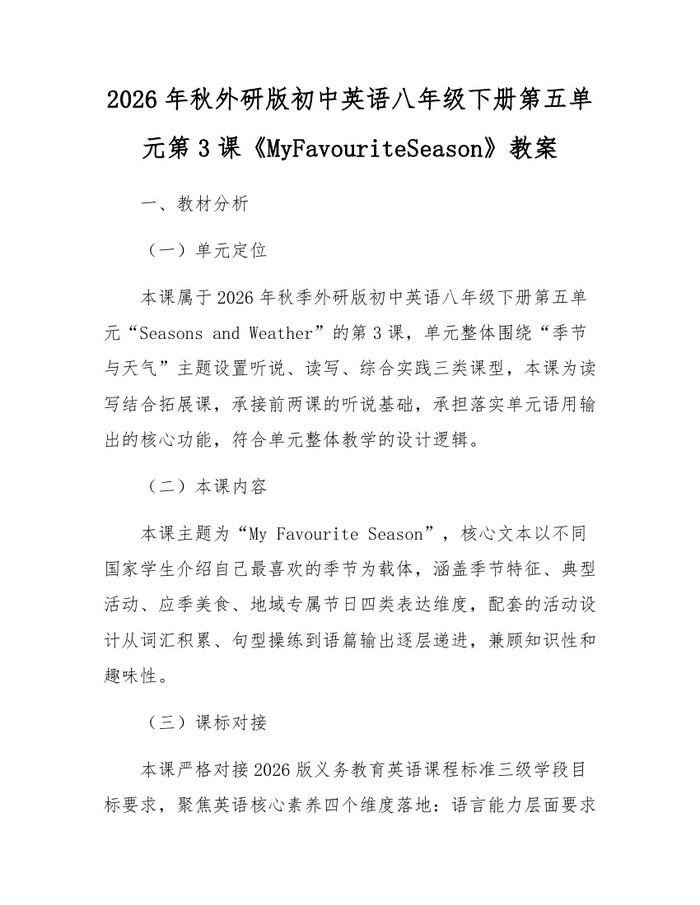 2026年秋外研版初中英语八年级下册第五单元第3课《MyFavouriteSeason》教案：(docx+pdf)免费下载