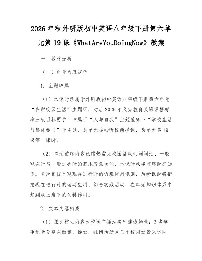 2026年秋外研版初中英语八年级下册第六单元第19课《WhatAreYouDoingNow》教案：(docx+pdf)免费下载