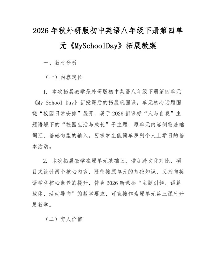 2026年秋外研版初中英语八年级下册第四单元《MySchoolDay》拓展教案：(docx+pdf)免费下载