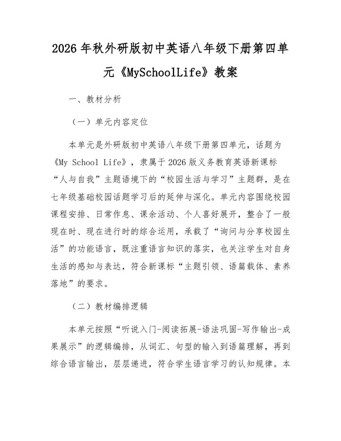 2026年秋外研版初中英语八年级下册第四单元《MySchoolLife》教案：(docx+pdf)免费下载