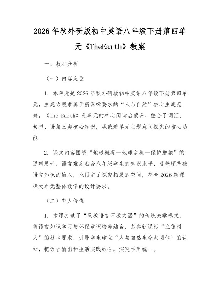 2026年秋外研版初中英语八年级下册第四单元《TheEarth》教案：(docx+pdf)免费下载