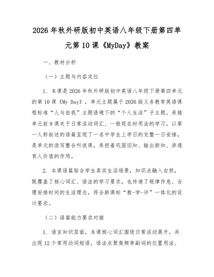 2026年秋外研版初中英语八年级下册第四单元第10课《MyDay》教案：(docx+pdf)免费下载