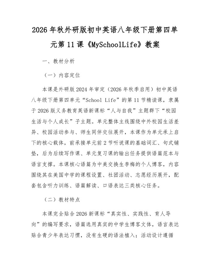 2026年秋外研版初中英语八年级下册第四单元第11课《MySchoolLife》教案：(docx+pdf)免费下载