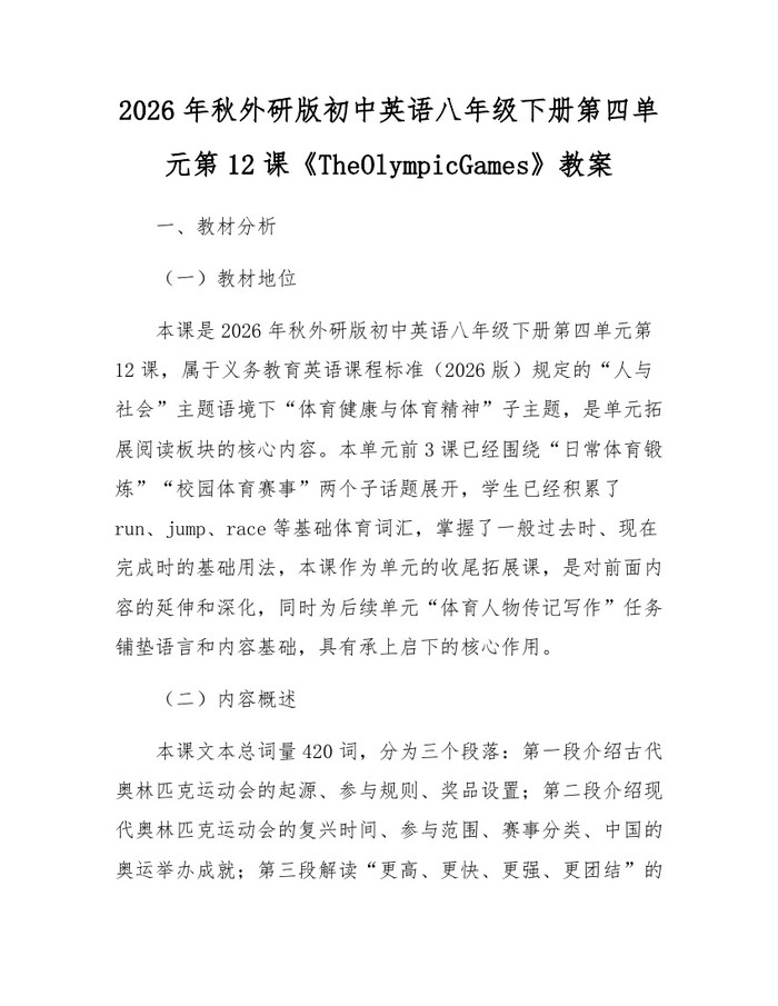 2026年秋外研版初中英语八年级下册第四单元第12课《TheOlympicGames》教案：(docx+pdf)免费下载