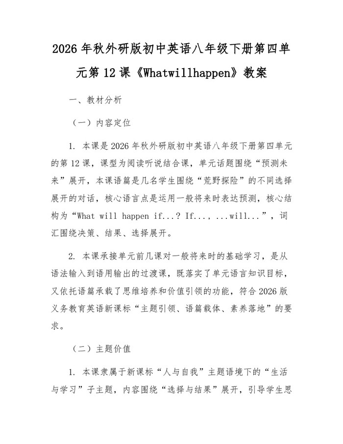 2026年秋外研版初中英语八年级下册第四单元第12课《Whatwillhappen》教案：(docx+pdf)免费下载