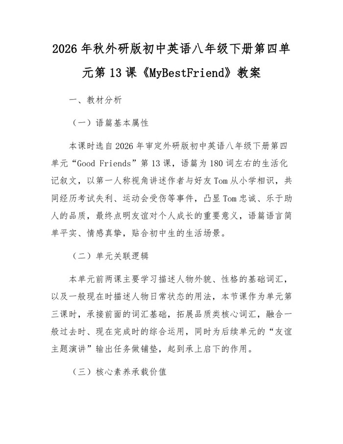 2026年秋外研版初中英语八年级下册第四单元第13课《MyBestFriend》教案：(docx+pdf)免费下载