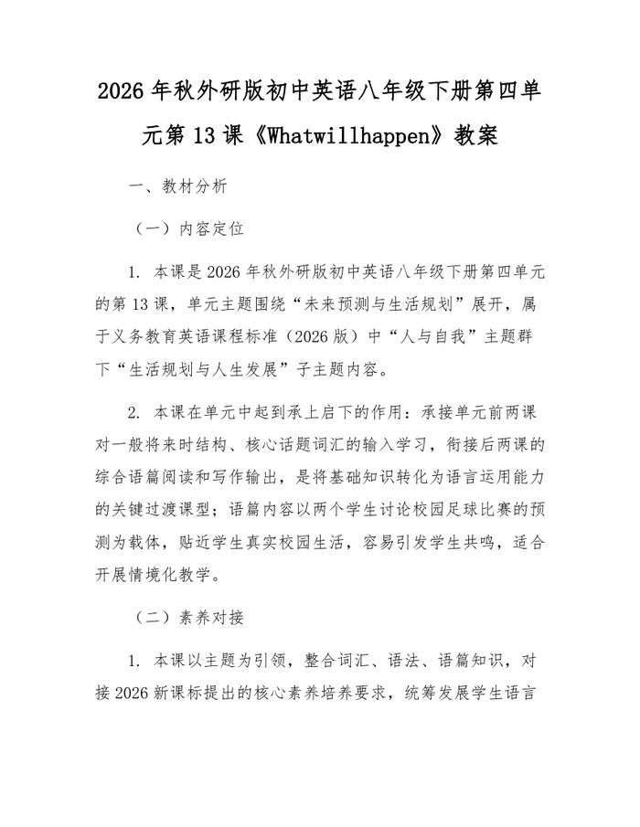 2026年秋外研版初中英语八年级下册第四单元第13课《Whatwillhappen》教案：(docx+pdf)免费下载