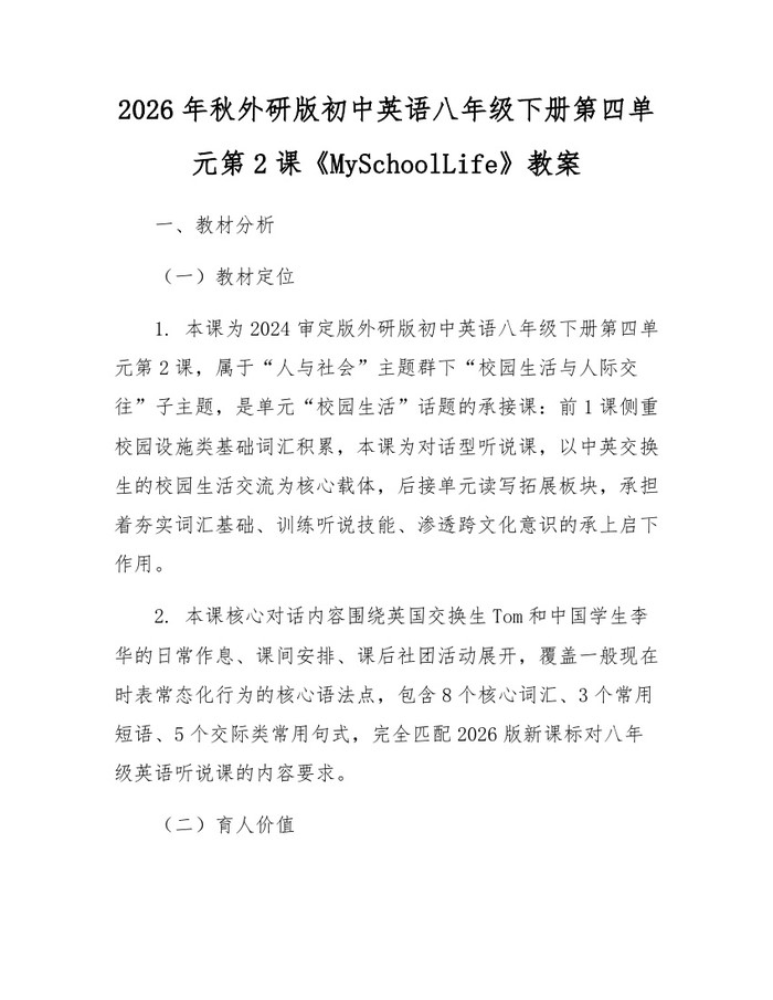 2026年秋外研版初中英语八年级下册第四单元第2课《MySchoolLife》教案：(docx+pdf)免费下载