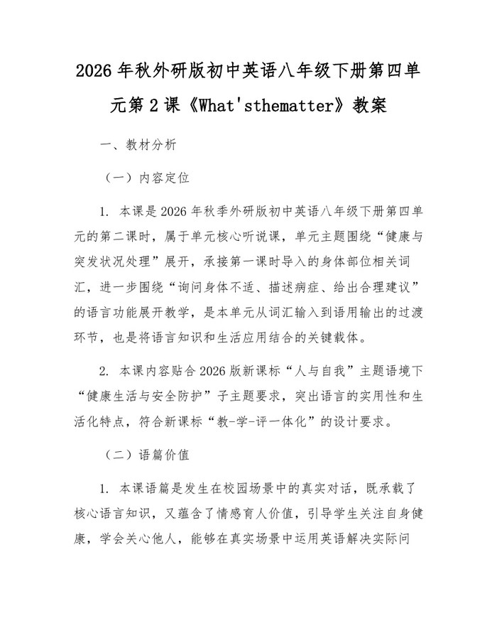 2026年秋外研版初中英语八年级下册第四单元第2课《What'sthematter》教案：(docx+pdf)免费下载