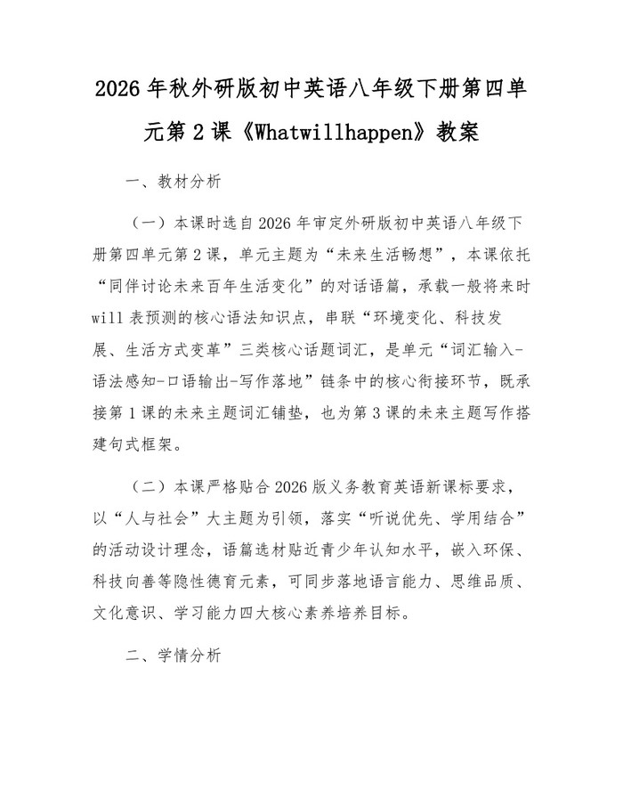 2026年秋外研版初中英语八年级下册第四单元第2课《Whatwillhappen》教案:(docx+pdf)免费下载