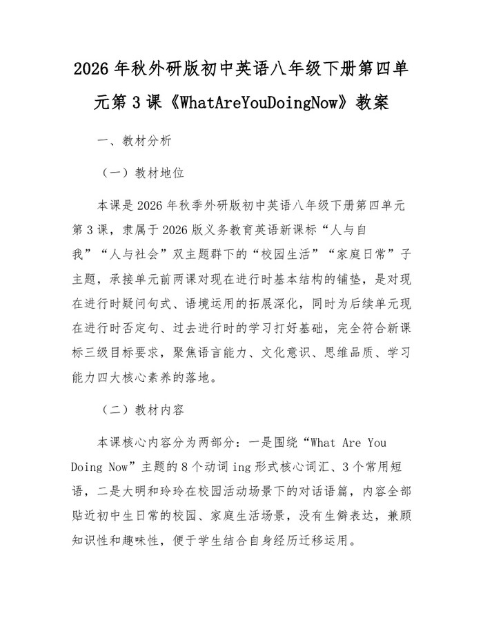 2026年秋外研版初中英语八年级下册第四单元第3课《WhatAreYouDoingNow》教案:(docx+pdf)免费下载