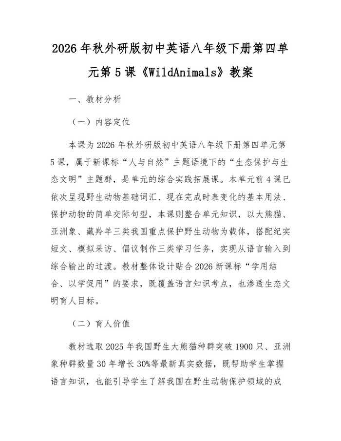 2026年秋外研版初中英语八年级下册第四单元第5课《WildAnimals》教案：(docx+pdf)免费下载