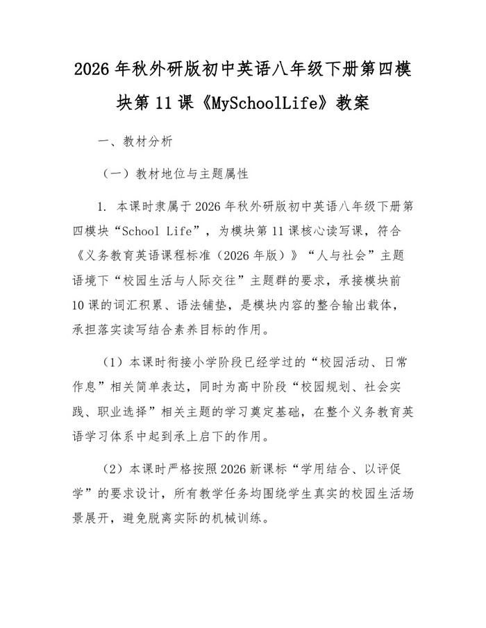 2026年秋外研版初中英语八年级下册第四模块第11课《MySchoolLife》教案：(docx+pdf)免费下载