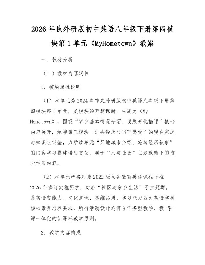 2026年秋外研版初中英语八年级下册第四模块第1单元《MyHometown》教案：(docx+pdf)免费下载