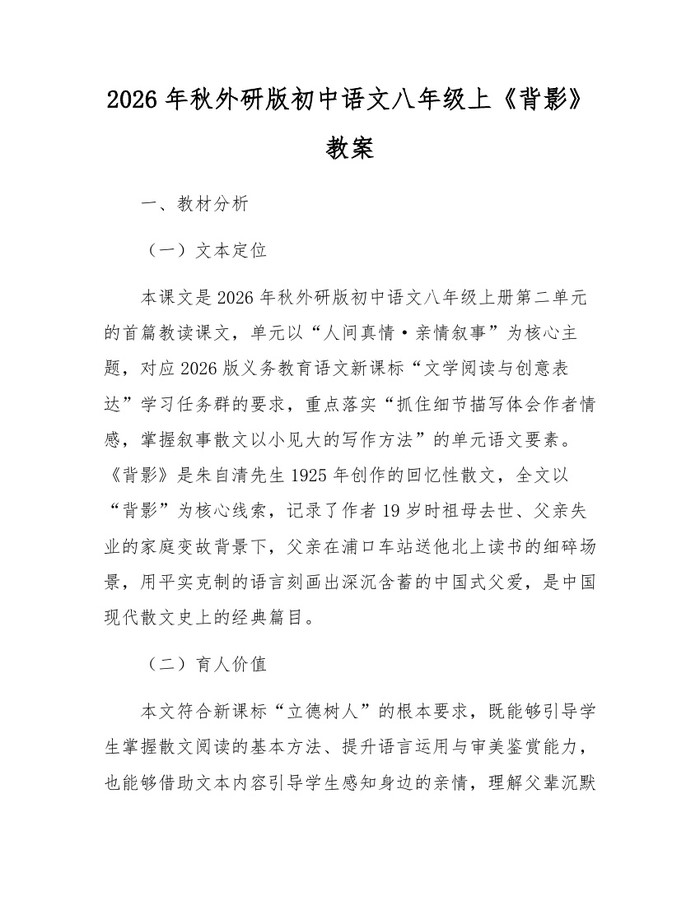 2026年秋外研版初中语文八年级上《背影》教案:(docx+pdf)免费下载