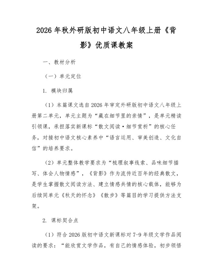 2026年秋外研版初中语文八年级上册《背影》优质课教案:(docx+pdf)免费下载