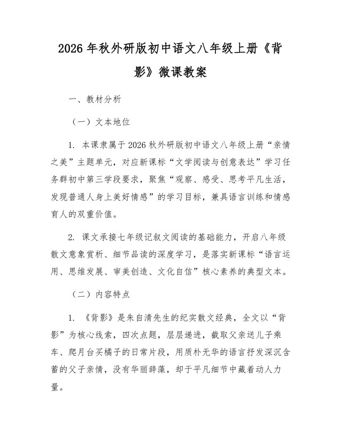 2026年秋外研版初中语文八年级上册《背影》微课教案:(docx+pdf)免费下载