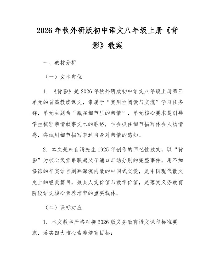 2026年秋外研版初中语文八年级上册《背影》教案:(docx+pdf)免费下载