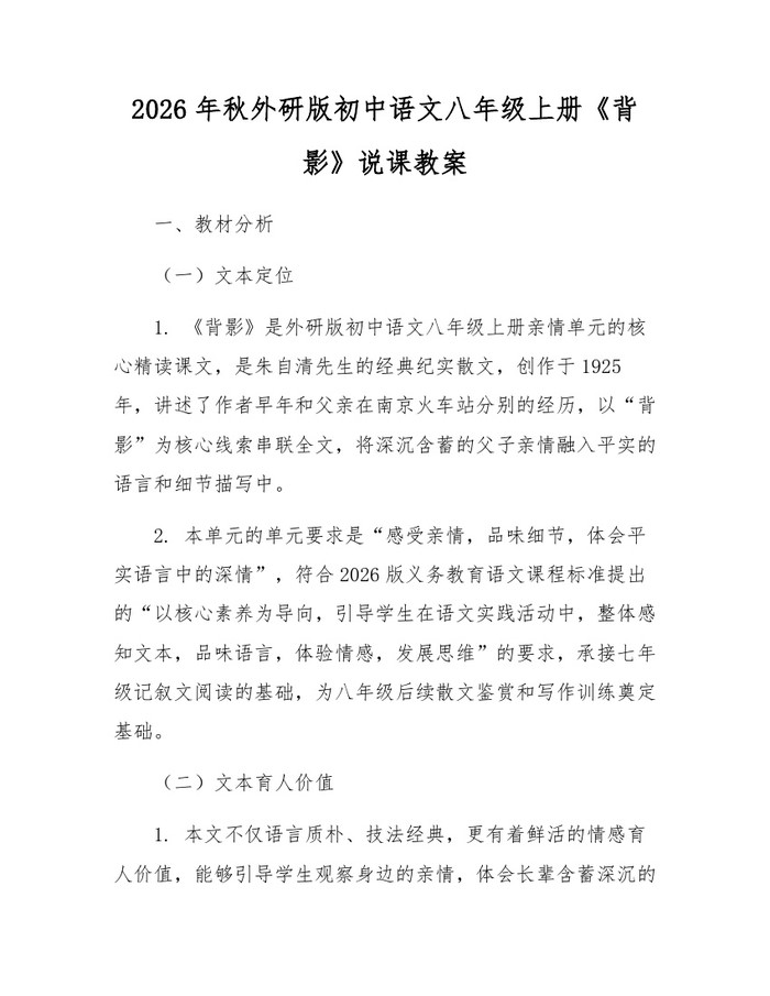 2026年秋外研版初中语文八年级上册《背影》说课教案:(docx+pdf)免费下载