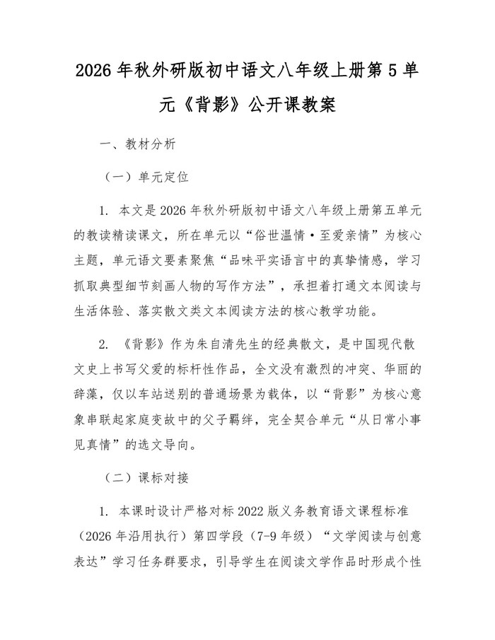2026年秋外研版初中语文八年级上册第5单元《背影》公开课教案：(docx+pdf)免费下载