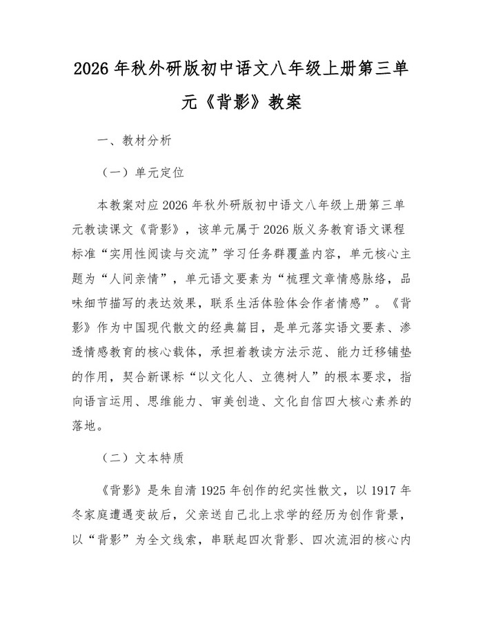 2026年秋外研版初中语文八年级上册第三单元《背影》教案：(docx+pdf)免费下载