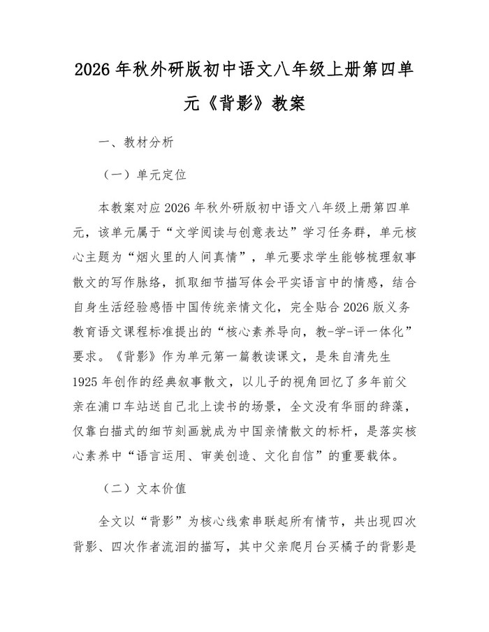 2026年秋外研版初中语文八年级上册第四单元《背影》教案：(docx+pdf)免费下载