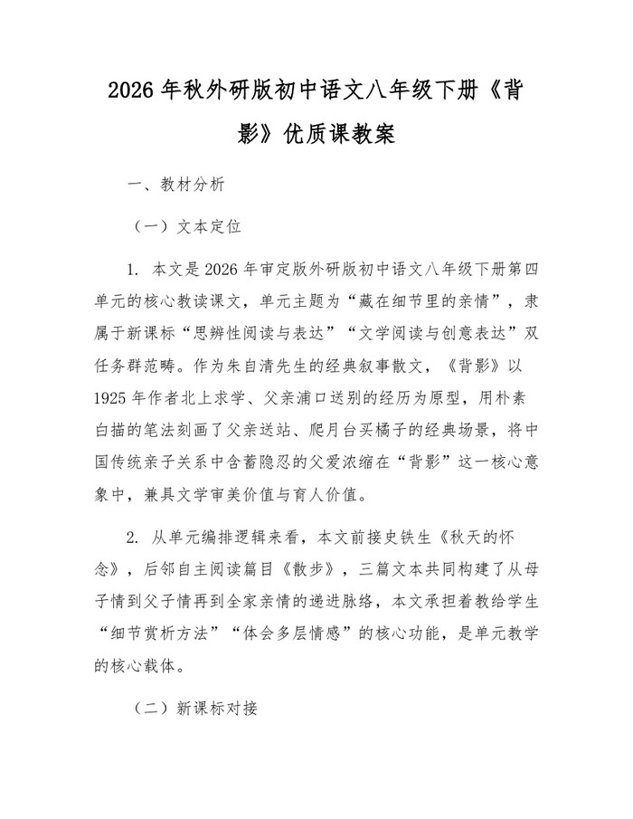 2026年秋外研版初中语文八年级下册《背影》优质课教案:(docx+pdf)免费下载
