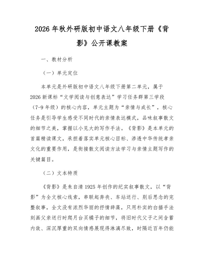 2026年秋外研版初中语文八年级下册《背影》公开课教案：(docx+pdf)免费下载